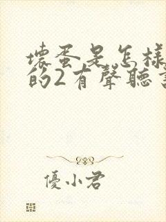 坏蛋是怎样炼成的2有声听书