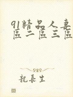 91精品人妻一区二区三区蜜桃丨