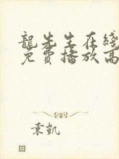 龙先生在线观看免费播放高清电视剧