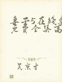 妻子5在线观看免费全集高清