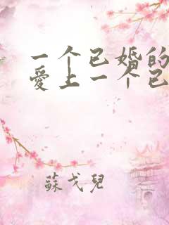 一个已婚的男人爱上一个已婚的女人