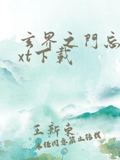 玄界之门忘语txt下载