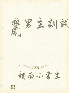 双男主训诫文古风