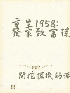 重生1958:发家致富从南锣鼓巷开始完本