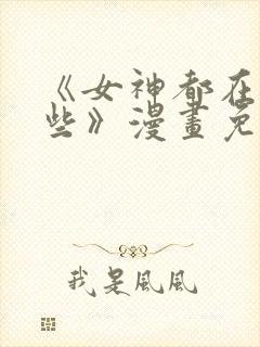 《女神都在看这些》漫画免费阅读