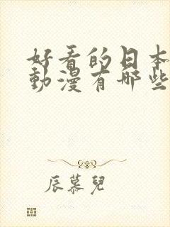 好看的日本恋爱动漫有哪些 强烈推荐的