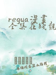 regua漫画全集在线观看免费