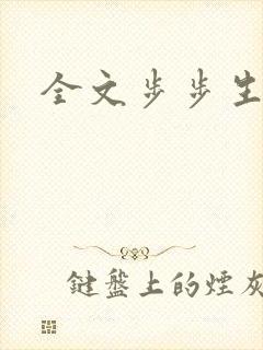 全文步步生莲