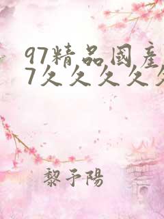 97精品国产97久久久久久粉红