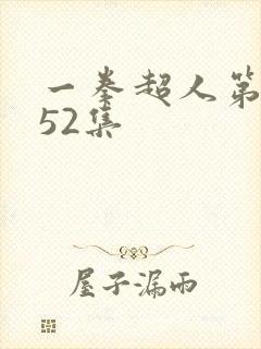 一拳超人第三季52集