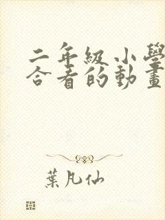 二年级小学生适合看的动画片