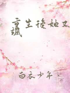 重生后她又美又飒