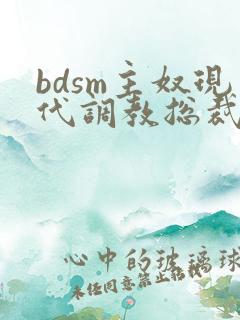 bdsm主奴现代调教总裁文