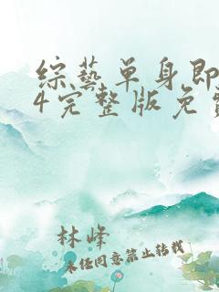 综艺单身即地狱4完整版免费