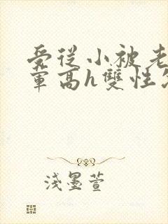 受从小被老攻开荤高h双性父子