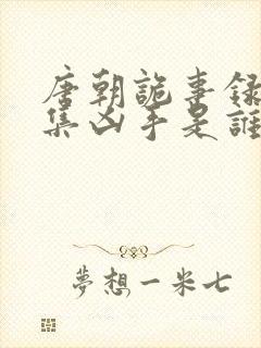 唐朝诡事录第一集凶手是谁