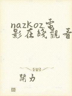nazkoz电影在线观看免费
