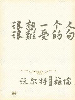 很想一个人心里很难受的句子