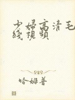 少妇高清毛片在线视频