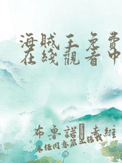 海贼王免费全集在线观看中文版动漫