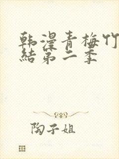 韩漫青梅竹马情结第二季