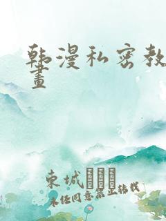 韩漫私密教学漫画