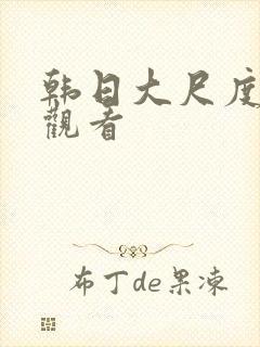 韩日大尺度在线观看