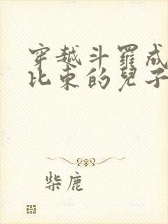 穿越斗罗成为比比东的儿子