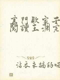 寒门败家子免费阅读王渊完结小说