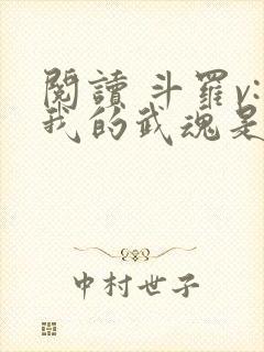 阅读 斗罗v:我的武魂是圣主