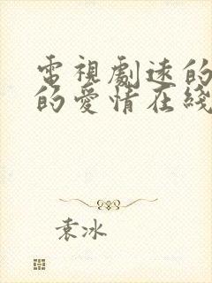 电视剧远的要命的爱情在线观看