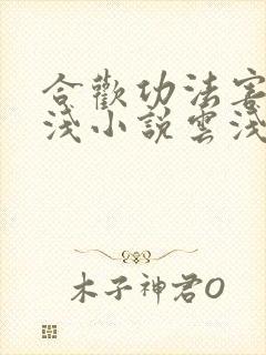 合欢功法害人不浅小说云浅析