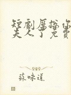 短剧厉总你找错夫人了免费观看全集