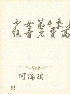 少女第4季在线观看免费高清