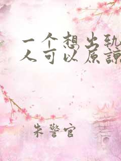 一个想出轨的男人可以原谅吗