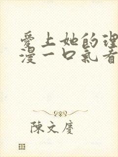 爱上她的理由动漫一口气看完