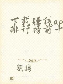 下载赚钱app排行榜前十名