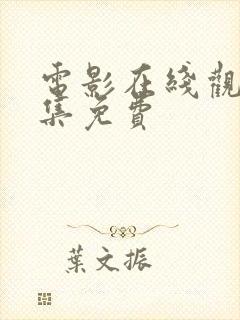 电影在线观看全集免费