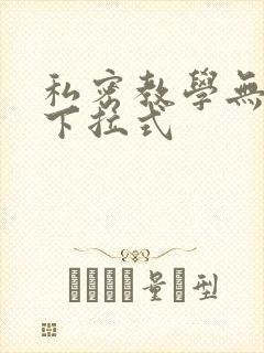 私密教学无删减下拉式