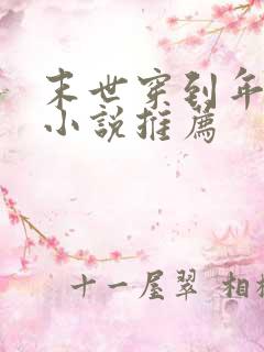 末世穿到年代文小说推荐