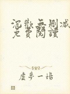 沉欢无删减全文免费阅读