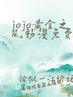 jojo黄金之风动漫免费观看