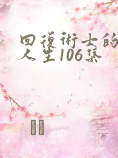 回复术士的重启人生106集