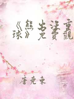 《熊出没重返地球》免费观看