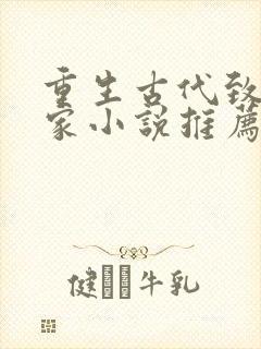 重生古代致富发家小说推荐