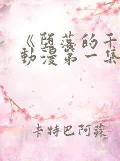 《堕落的千金》动漫第一集