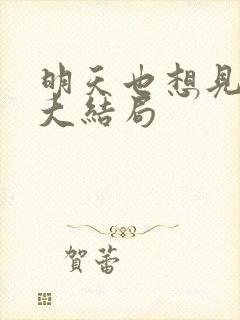 明天也想见到你大结局