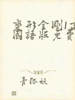 变形金刚1高清国语版免费