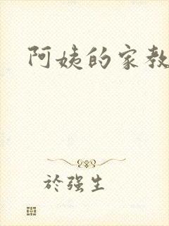 阿姨的家教漫画