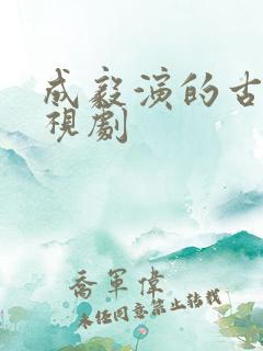 成毅演的古装电视剧